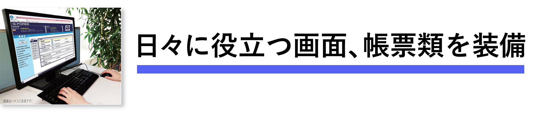 画面・帳票